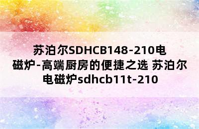 苏泊尔SDHCB148-210电磁炉-高端厨房的便捷之选 苏泊尔电磁炉sdhcb11t-210